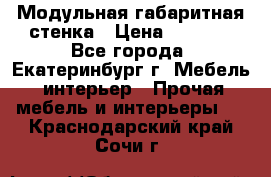 Модульная габаритная стенка › Цена ­ 6 000 - Все города, Екатеринбург г. Мебель, интерьер » Прочая мебель и интерьеры   . Краснодарский край,Сочи г.